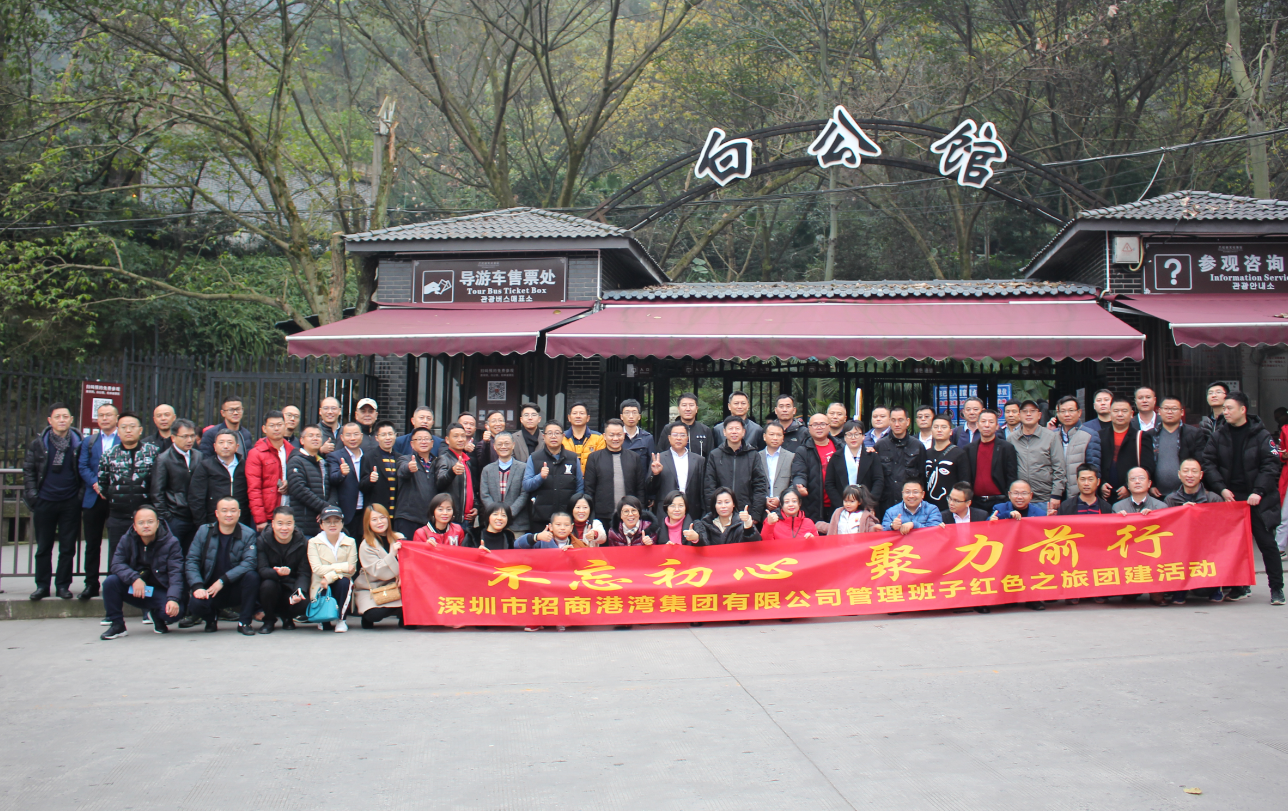 招商港灣集團(tuán)管理班子“不忘初心，聚力前行”紅色之旅團(tuán)建活動(dòng)-