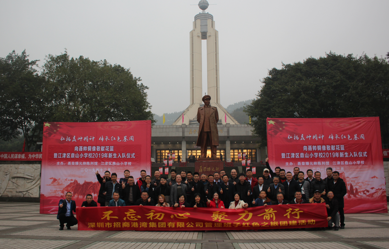 招商港灣集團(tuán)管理班子“不忘初心，聚力前行”紅色之旅團(tuán)建活動(dòng)-