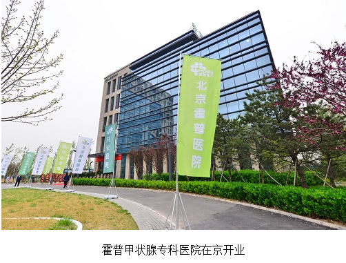深圳招商港灣集團(tuán)參股投資的國(guó)內(nèi)首家甲狀腺?？七B鎖醫(yī)院在京開(kāi)業(yè)