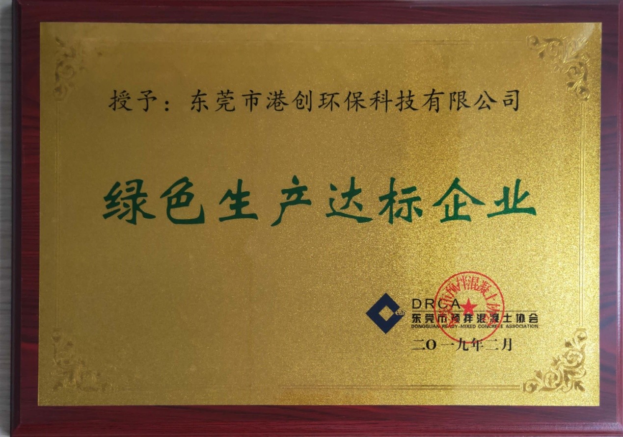 東莞市港創(chuàng)環(huán)?？萍加邢薰卷樌〉没炷辽a(chǎn)資質(zhì)