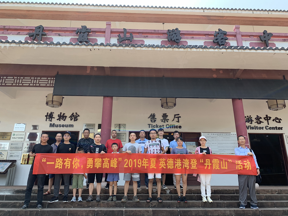 一路有你，勇攀高峰 ——英德港灣公司組織開展戶外登山活動(dòng)