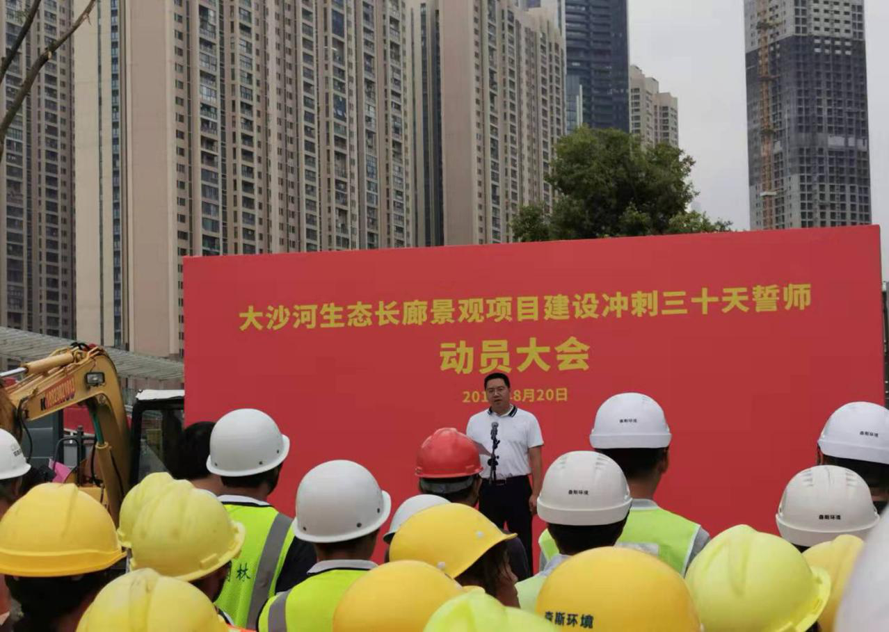 大沙河生態(tài)長廊景觀項(xiàng)目建設(shè)沖刺三十天誓師動(dòng)員大會圓滿舉行
