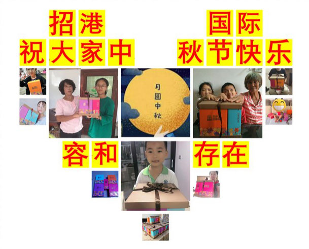 月滿中秋，情系員工 ——招港國(guó)際公司為員工家屬送上暖心禮物