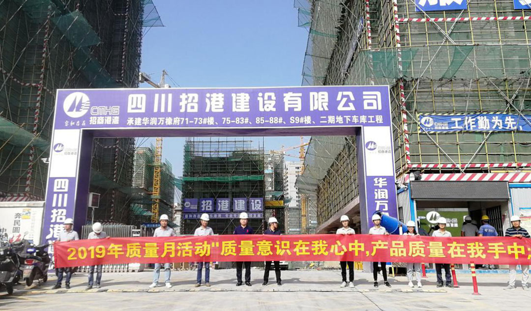 質(zhì)量意識(shí)在我心中 產(chǎn)品質(zhì)量在我手中 ——合肥華潤(rùn)置地·萬(wàn)橡府二標(biāo)段開展2019年9月質(zhì)量月活動(dòng)