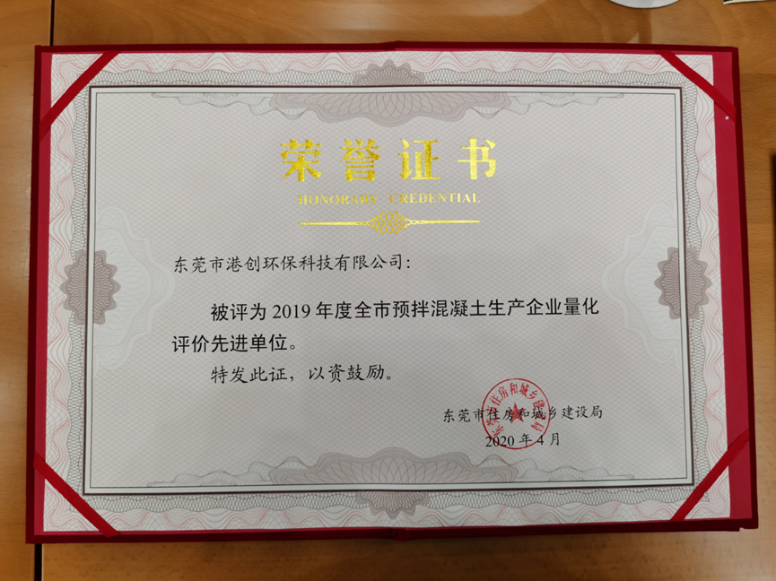 東莞環(huán)?？萍脊緲s獲2019年度全市預拌混凝土生產(chǎn)企業(yè)量化評價先進單位
