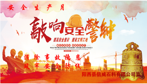 消除事故隱患，筑牢安全防線  ——陽西信威公司開展安全生產(chǎn)月主題活動(dòng)