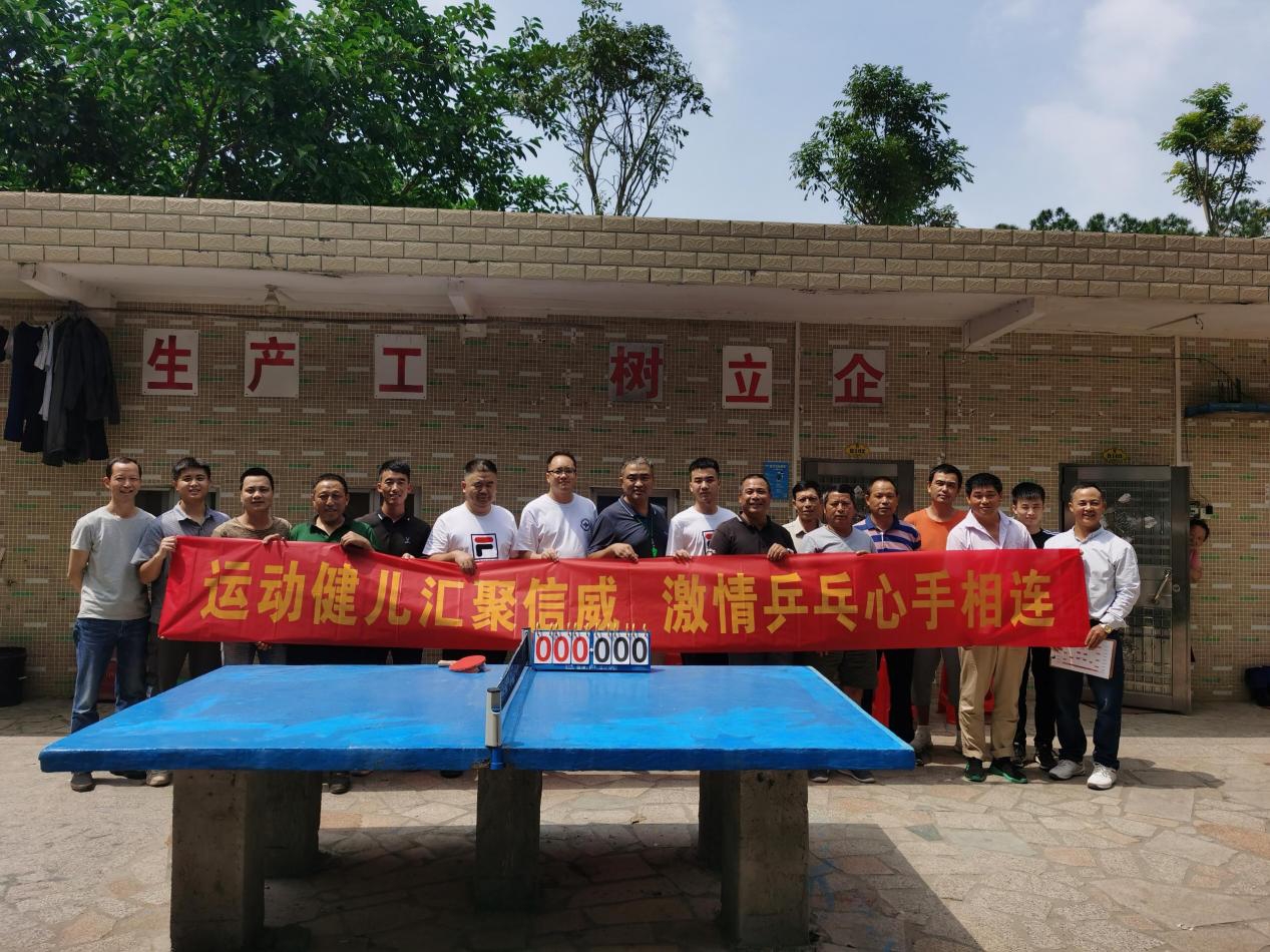運(yùn)動健兒匯聚信威，激情乒乓心手相連