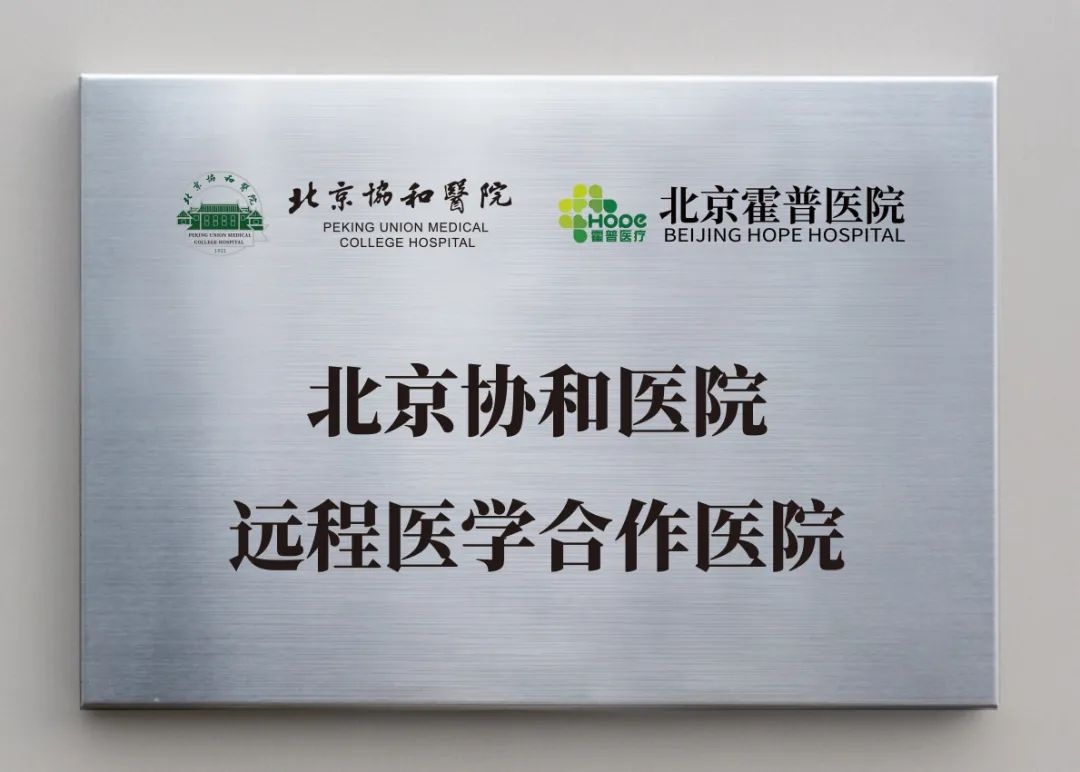 北京霍普醫(yī)院與北京協(xié)和醫(yī)院建立醫(yī)學(xué)合作遠(yuǎn)程會診服務(wù)全面開啟
