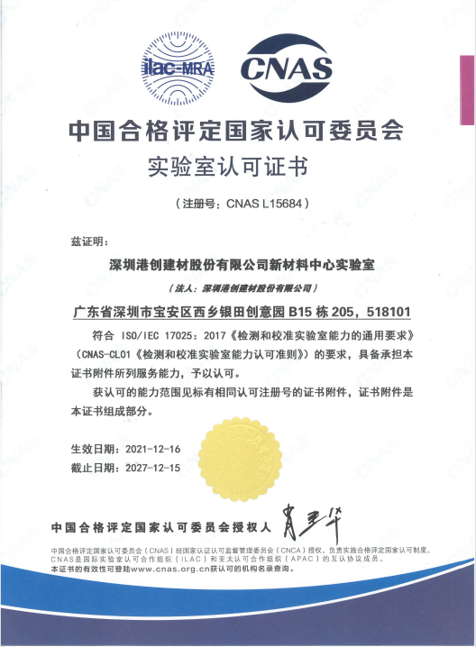 喜訊｜熱烈祝賀深圳港創(chuàng)建材股份有限公司新材料中心實驗室正式通過CNAS認(rèn)可評審