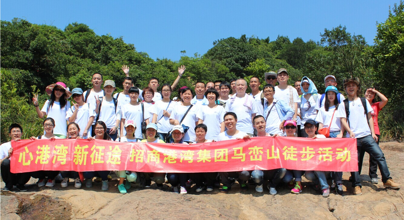 “心港灣、新征途”－招商港灣集團(tuán)馬巒山徒步活動(dòng)-