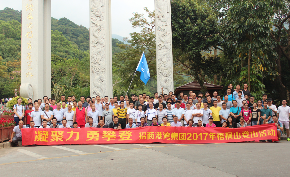 2017年“凝聚力，勇攀登”登梧桐山活動-
