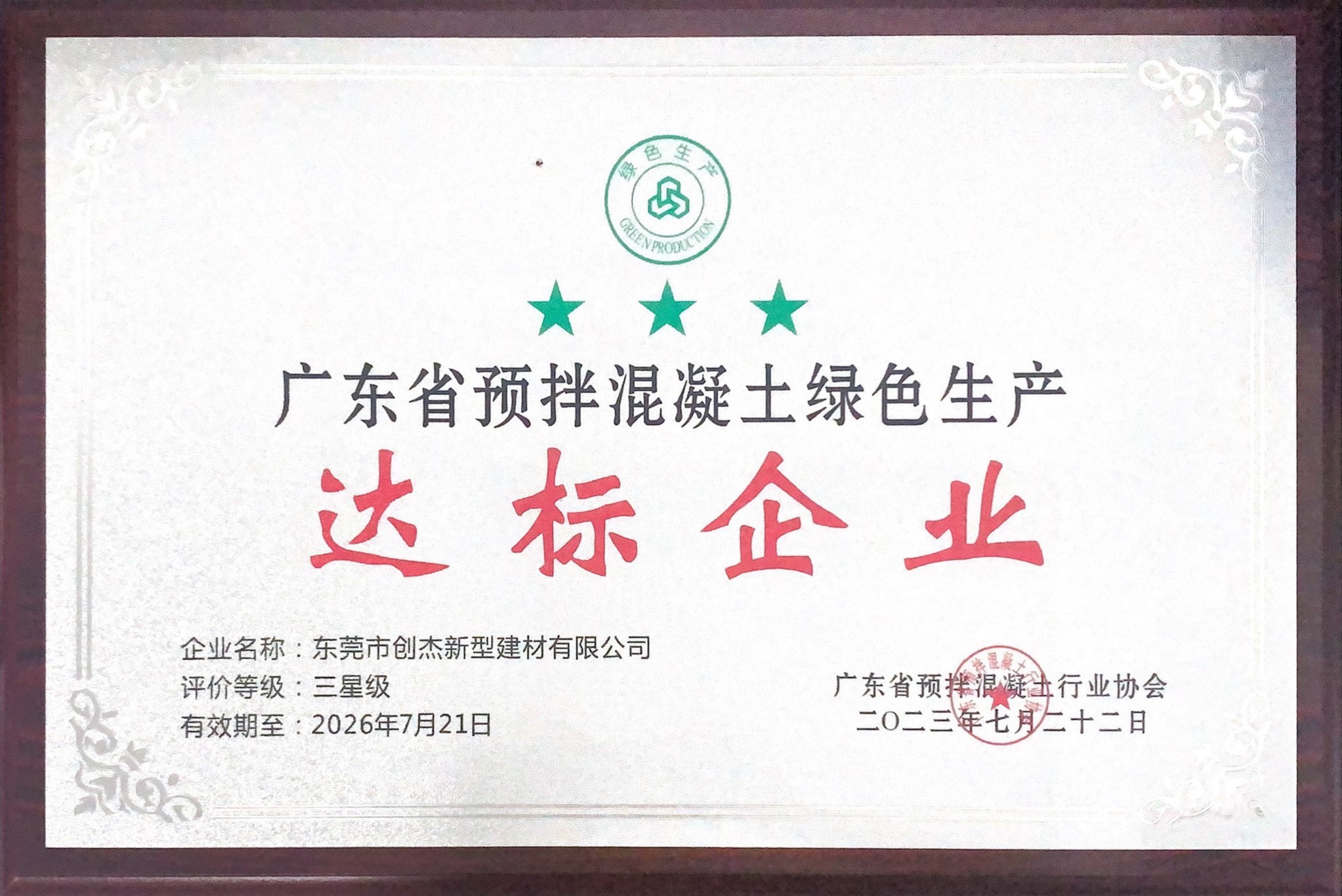 東莞創(chuàng)杰建材公司獲評“廣東省預(yù)拌混凝土綠色生產(chǎn)三星級達標企業(yè)”