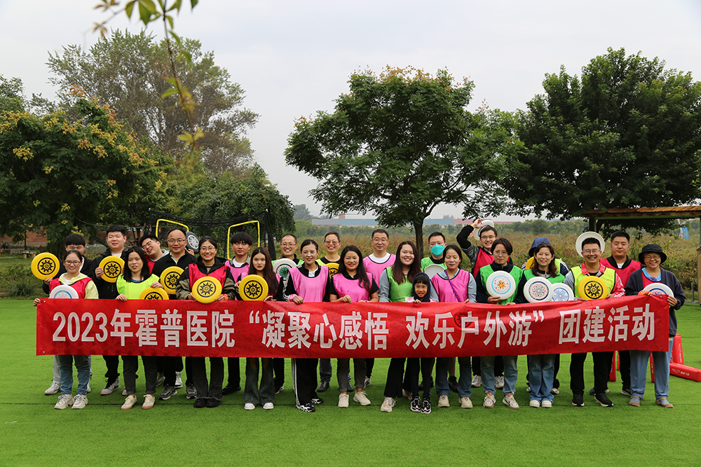 北京霍普醫(yī)院組織開展“凝聚心感悟 歡樂戶外游”團建活動