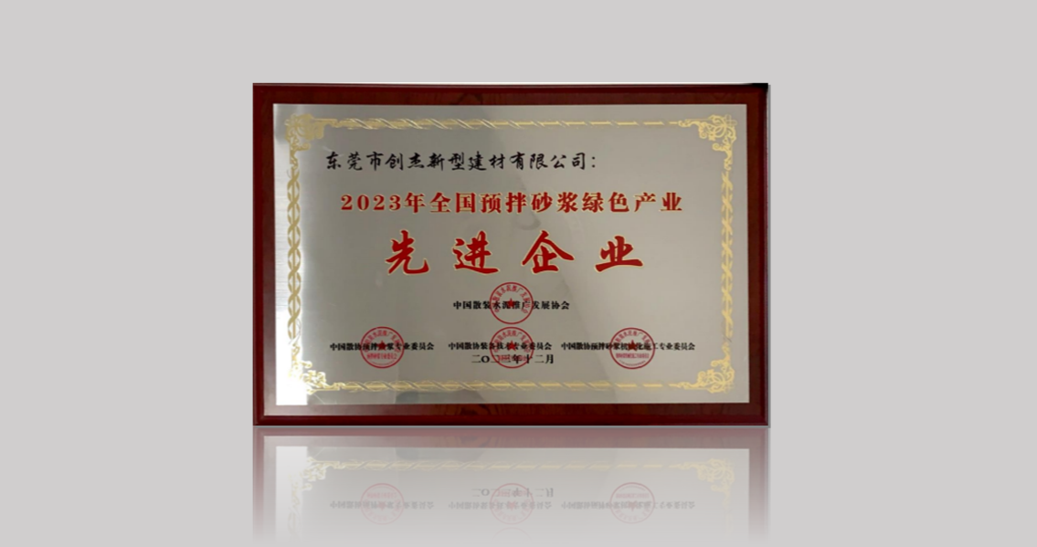 東莞創(chuàng)杰建材公司榮獲“2023年全國(guó)預(yù)拌砂漿綠色產(chǎn)業(yè)先進(jìn)企業(yè)”稱(chēng)號(hào)