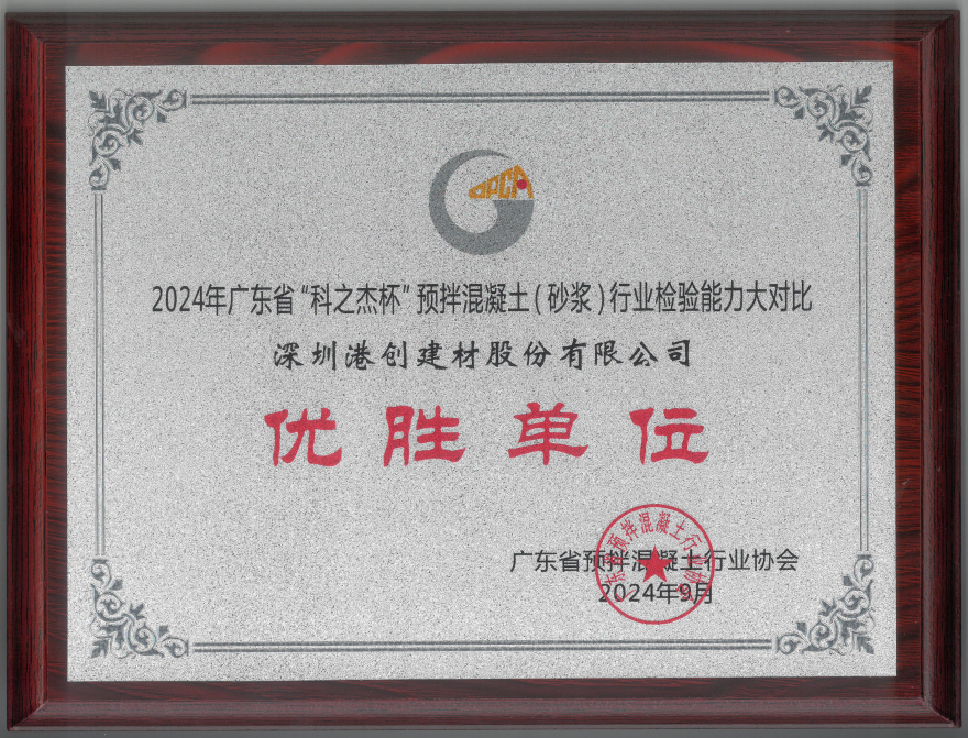 港創(chuàng)股份公司榮獲2024年廣東省“科之杰杯”預(yù)拌混凝土（砂漿）行業(yè)檢驗(yàn)?zāi)芰Υ髮?duì)比“優(yōu)勝單位”稱號(hào)