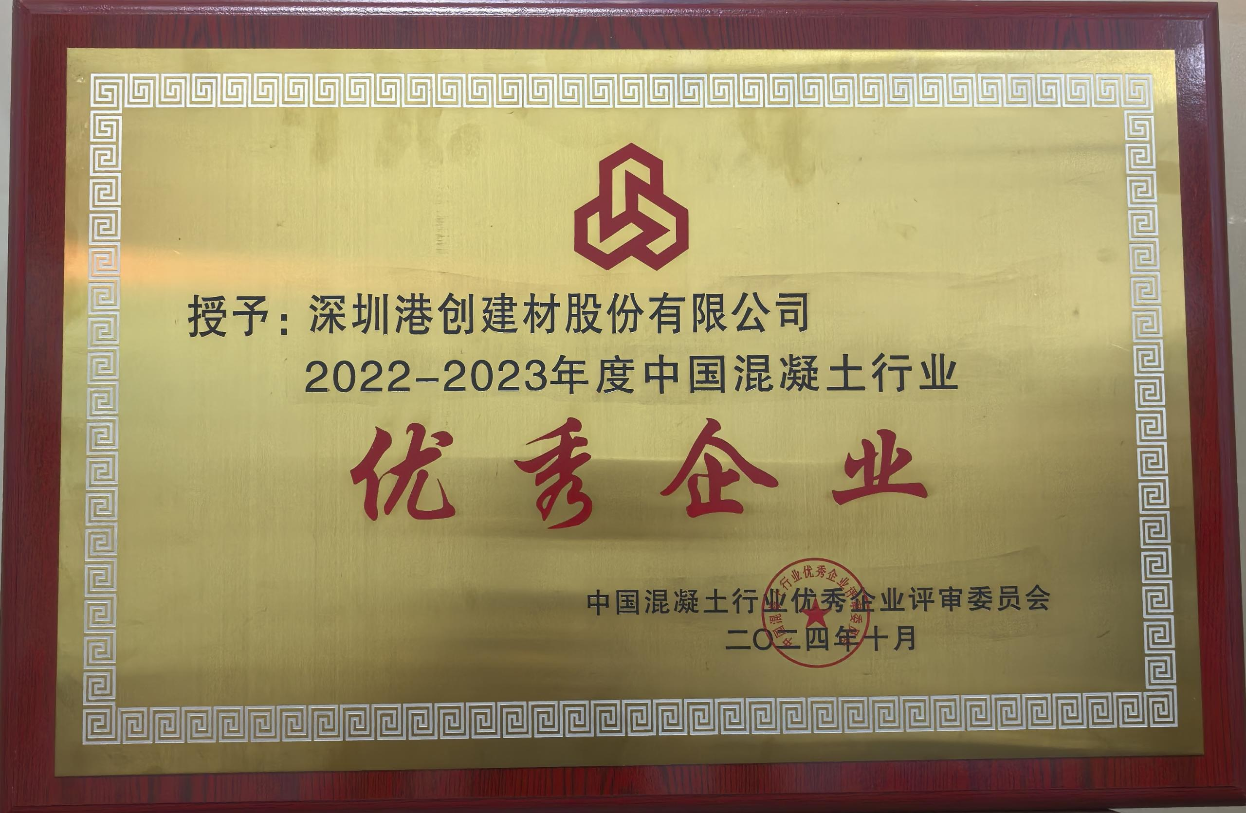 喜訊∣港創(chuàng)股份公司及東莞創(chuàng)杰建材公司榮獲“中國(guó)混凝土行業(yè)優(yōu)秀企業(yè)”稱號(hào)